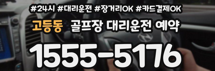 고등동 골프장 대리운전 예약