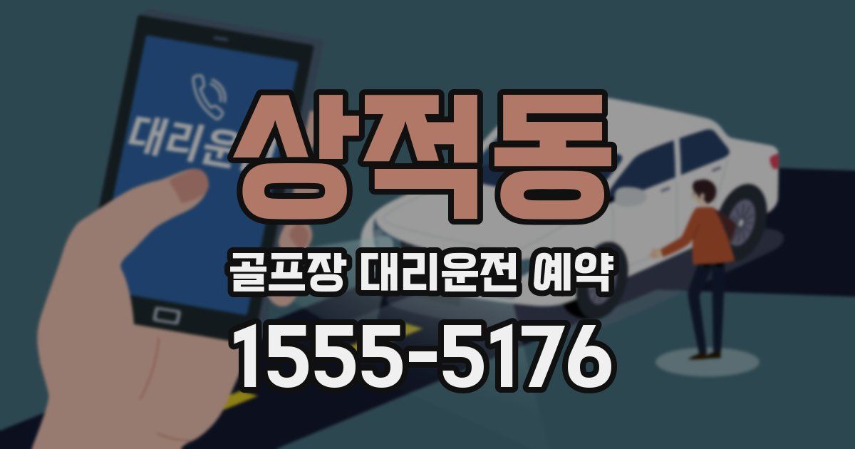 상적동 골프장 대리운전 예약