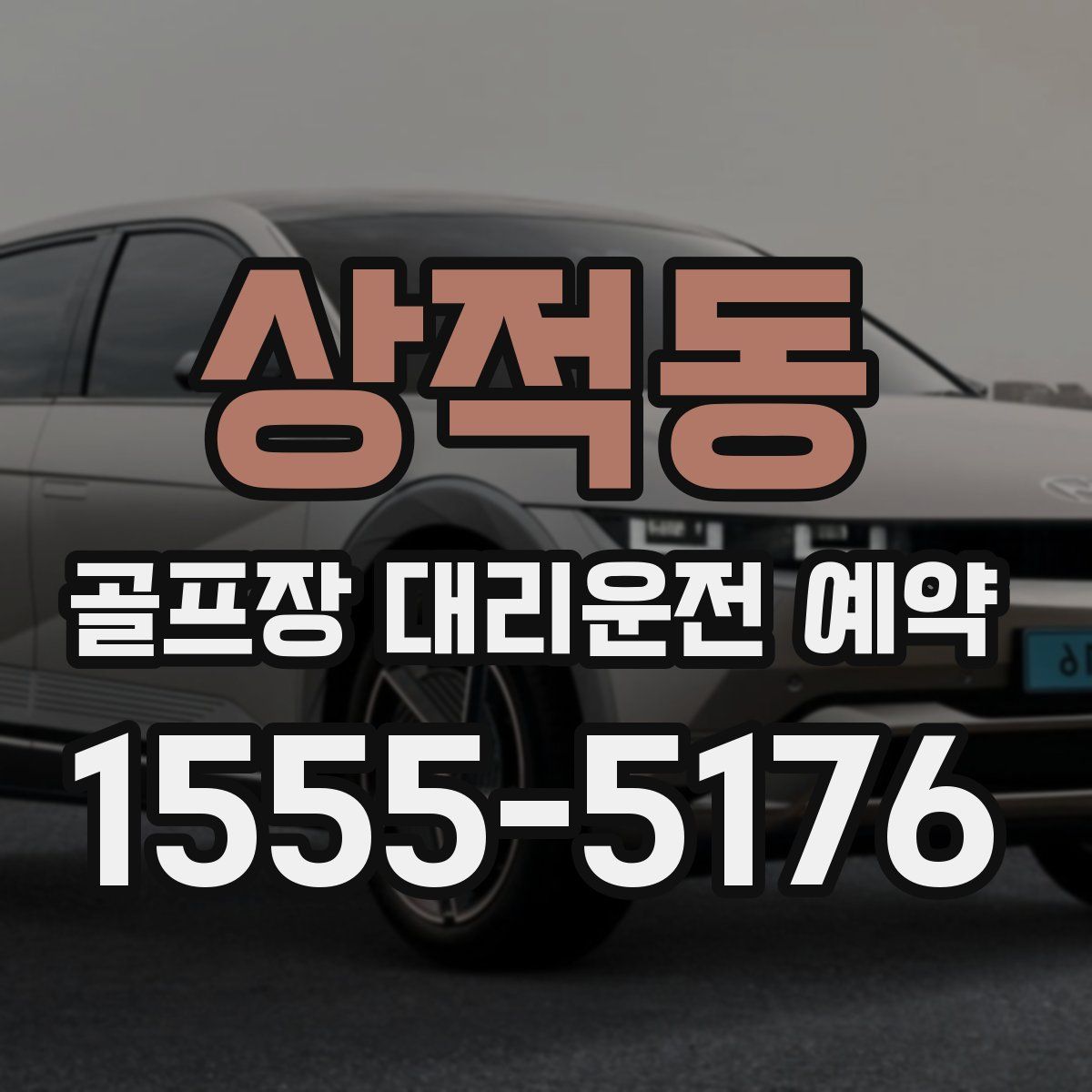 상적동 골프장 대리운전 예약