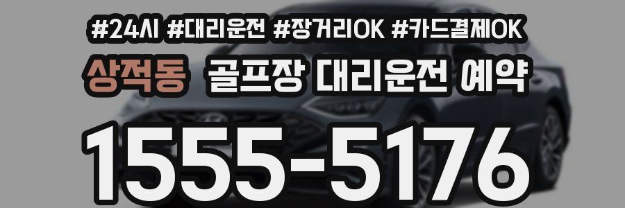 상적동 골프장 대리운전 예약