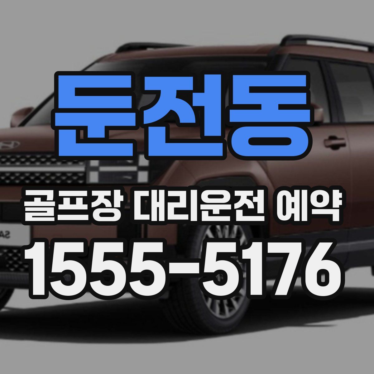 둔전동 골프장 대리운전 예약