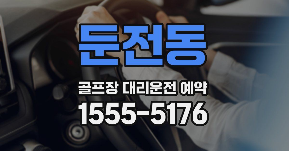 둔전동 골프장 대리운전 예약