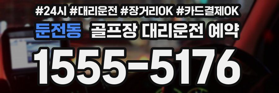 둔전동 골프장 대리운전 예약