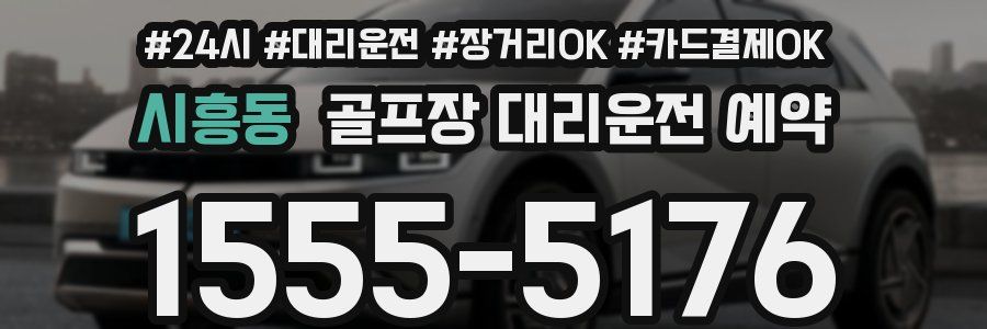 시흥동 골프장 대리운전 예약