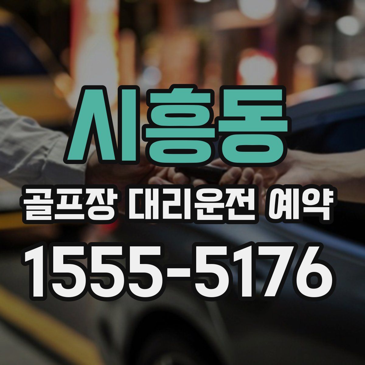 시흥동 골프장 대리운전 예약