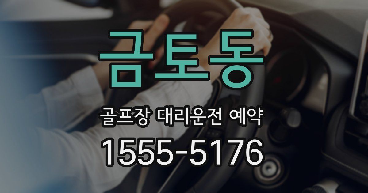 금토동 골프장 대리운전 예약