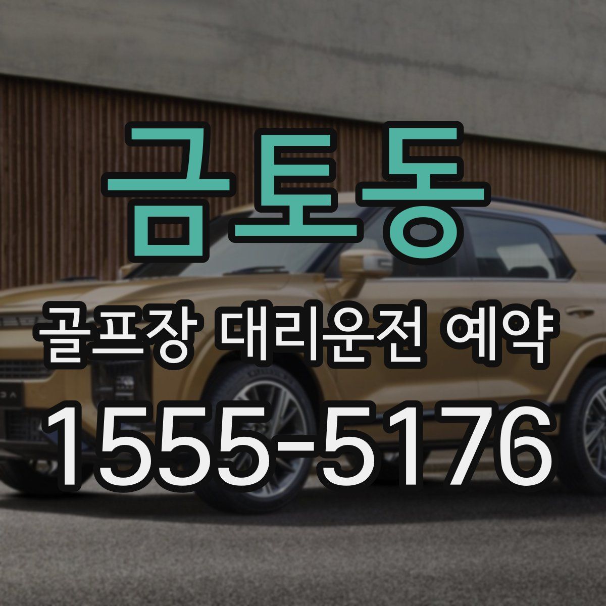 금토동 골프장 대리운전 예약