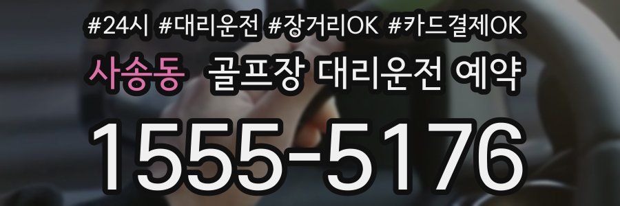 사송동 골프장 대리운전 예약