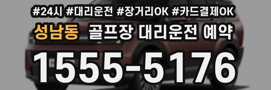 성남동 골프장 대리운전 예약
