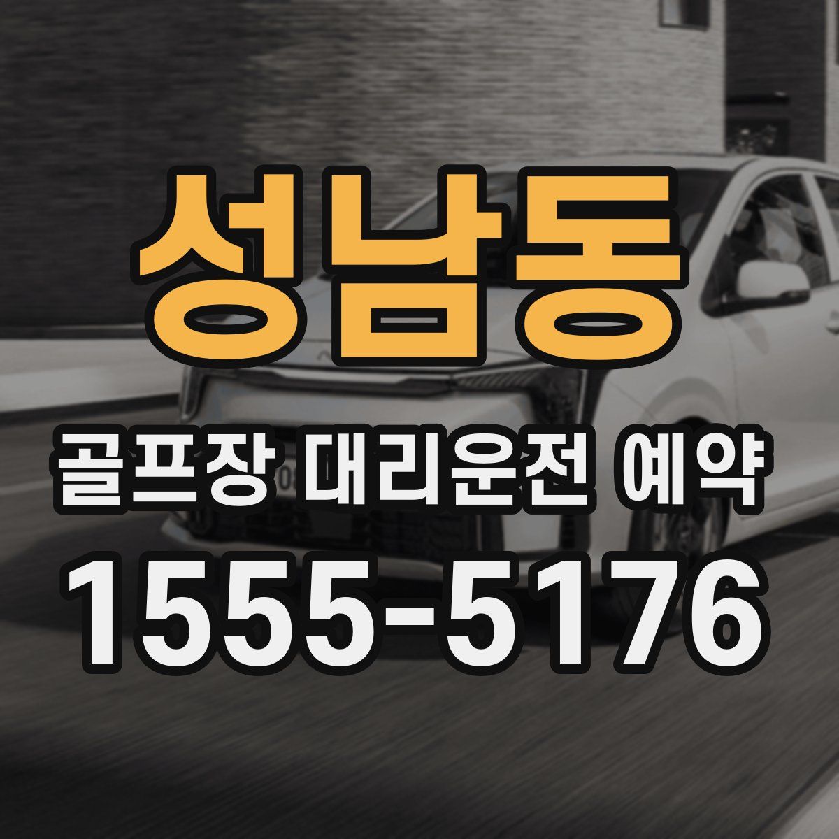 성남동 골프장 대리운전 예약