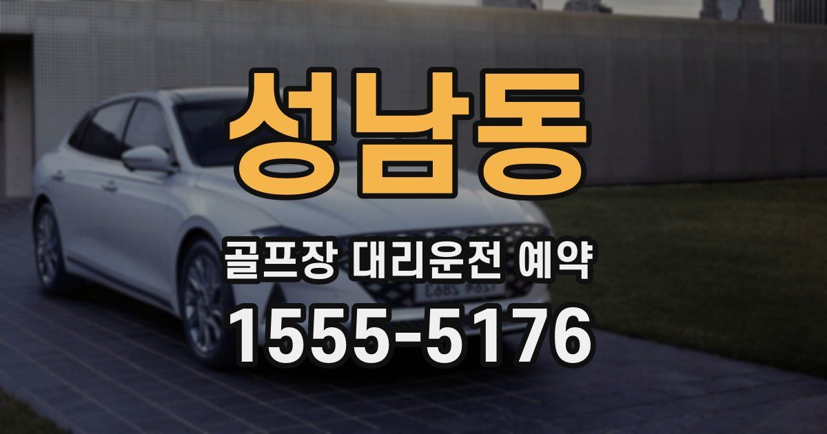 성남동 골프장 대리운전 예약