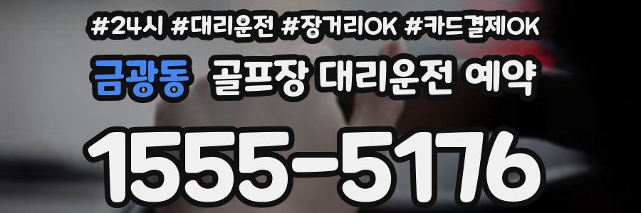금광동 골프장 대리운전 예약
