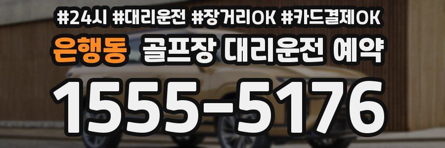 은행동 골프장 대리운전 예약