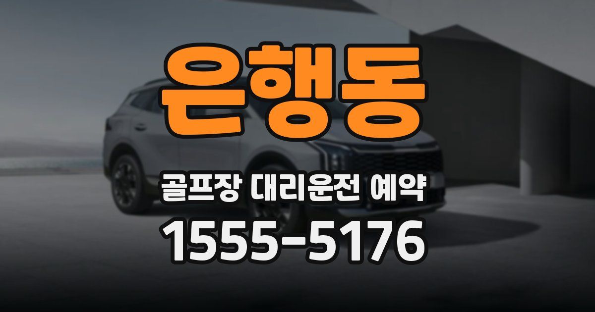 은행동 골프장 대리운전 예약