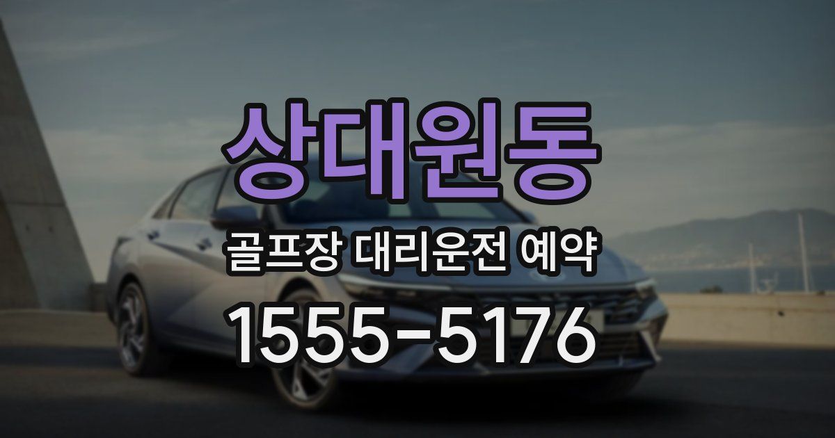 상대원동 골프장 대리운전 예약