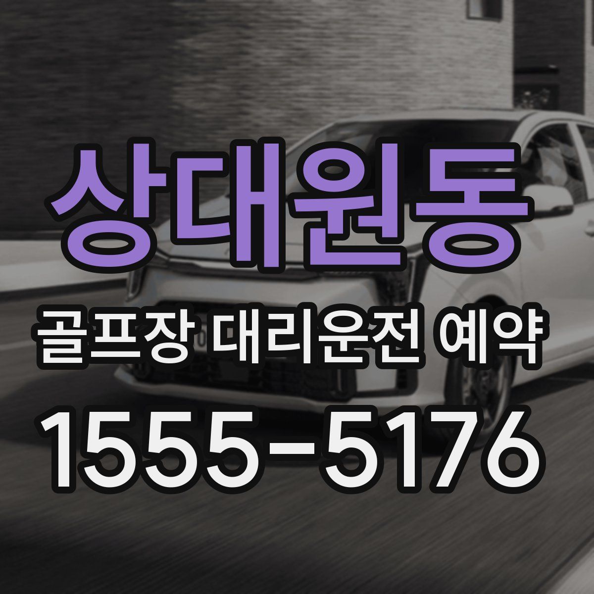 상대원동 골프장 대리운전 예약