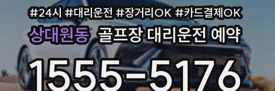 상대원동 골프장 대리운전 예약