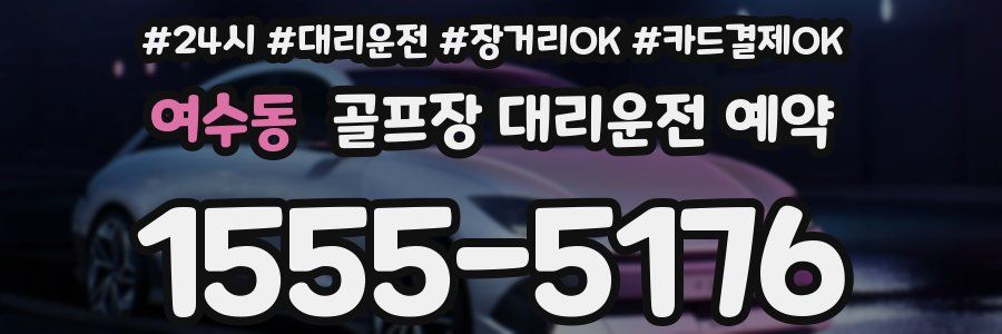 여수동 골프장 대리운전 예약
