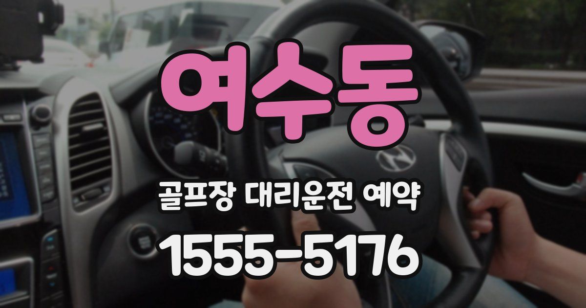 여수동 골프장 대리운전 예약