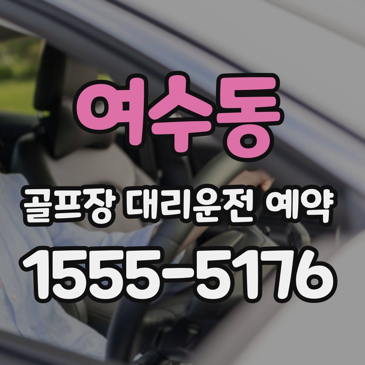 여수동 골프장 대리운전 예약