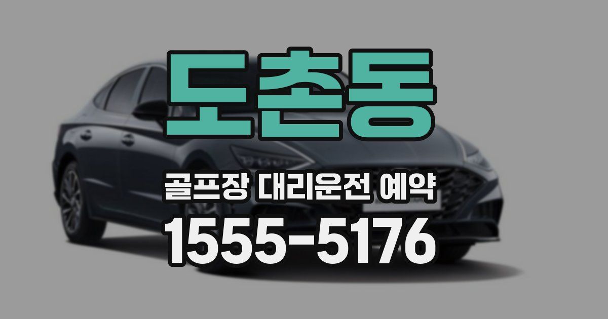 도촌동 골프장 대리운전 예약