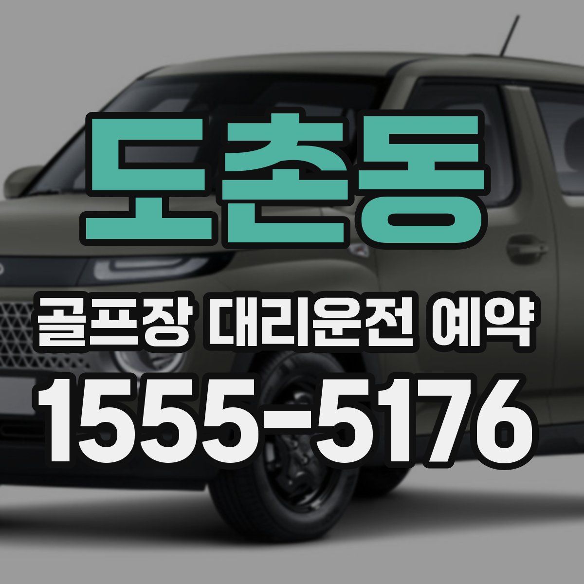 도촌동 골프장 대리운전 예약