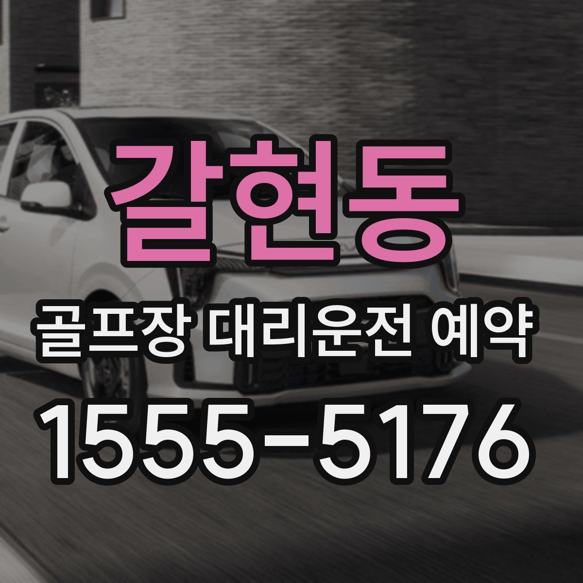 갈현동 골프장 대리운전 예약
