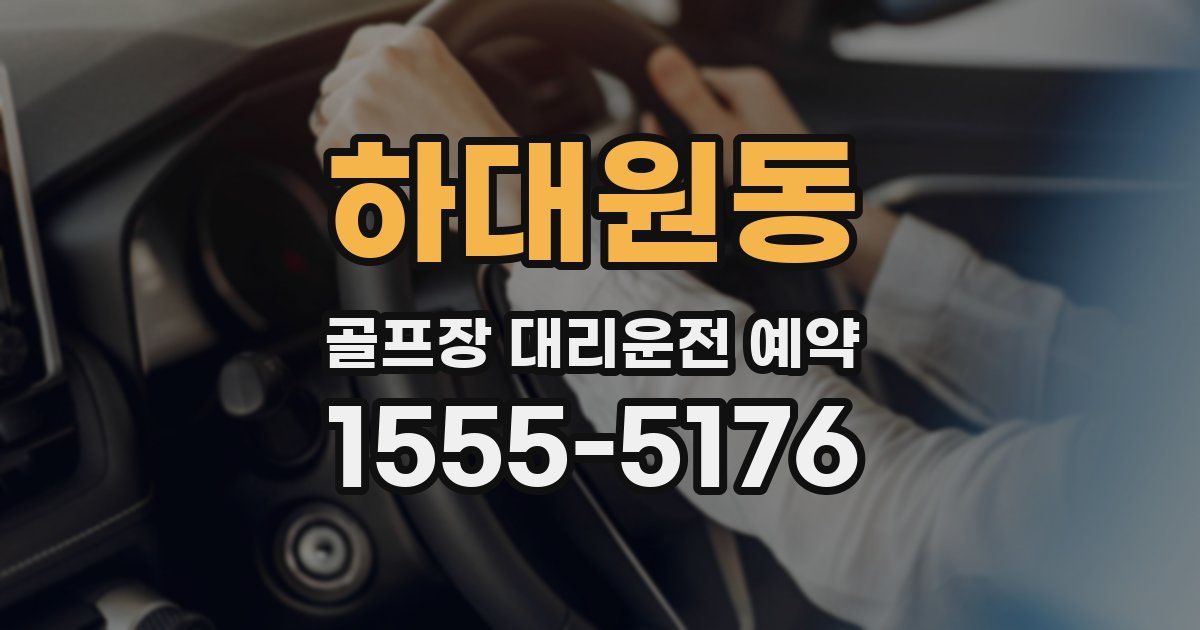 하대원동 골프장 대리운전 예약