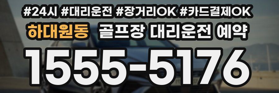 하대원동 골프장 대리운전 예약