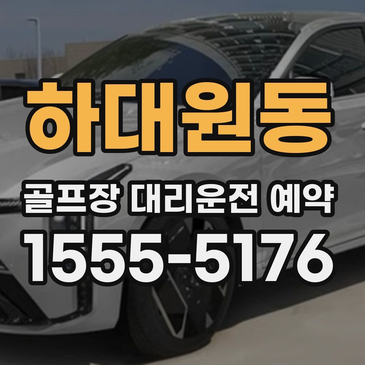 하대원동 골프장 대리운전 예약
