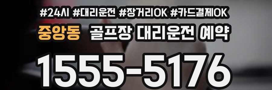 중앙동 골프장 대리운전 예약