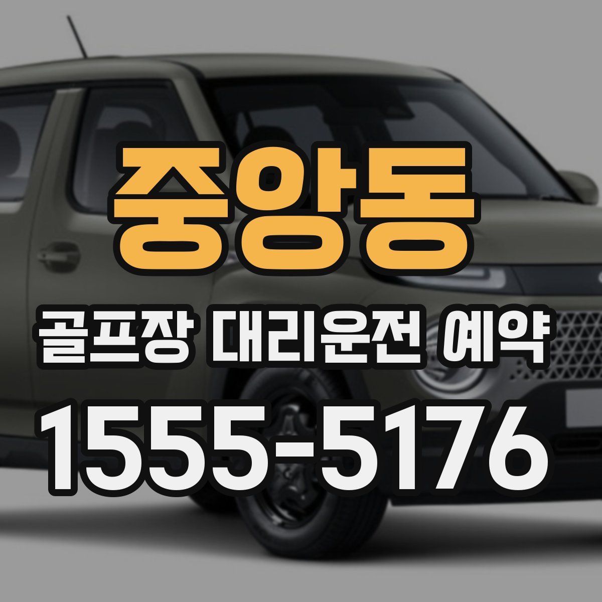 중앙동 골프장 대리운전 예약