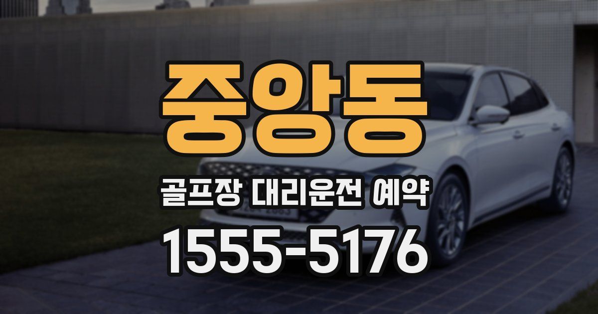 중앙동 골프장 대리운전 예약
