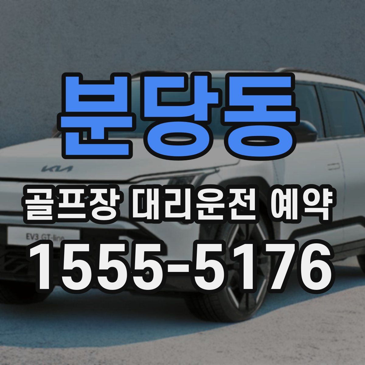 분당동 골프장 대리운전 예약