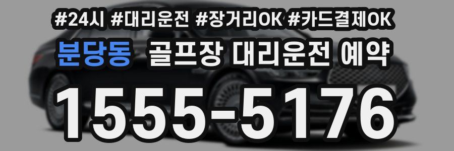 분당동 골프장 대리운전 예약