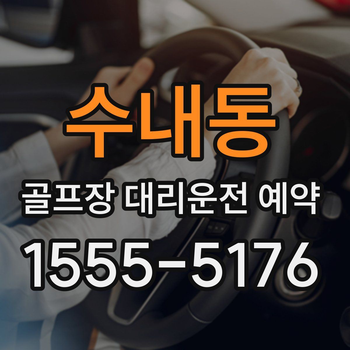 수내동 골프장 대리운전 예약