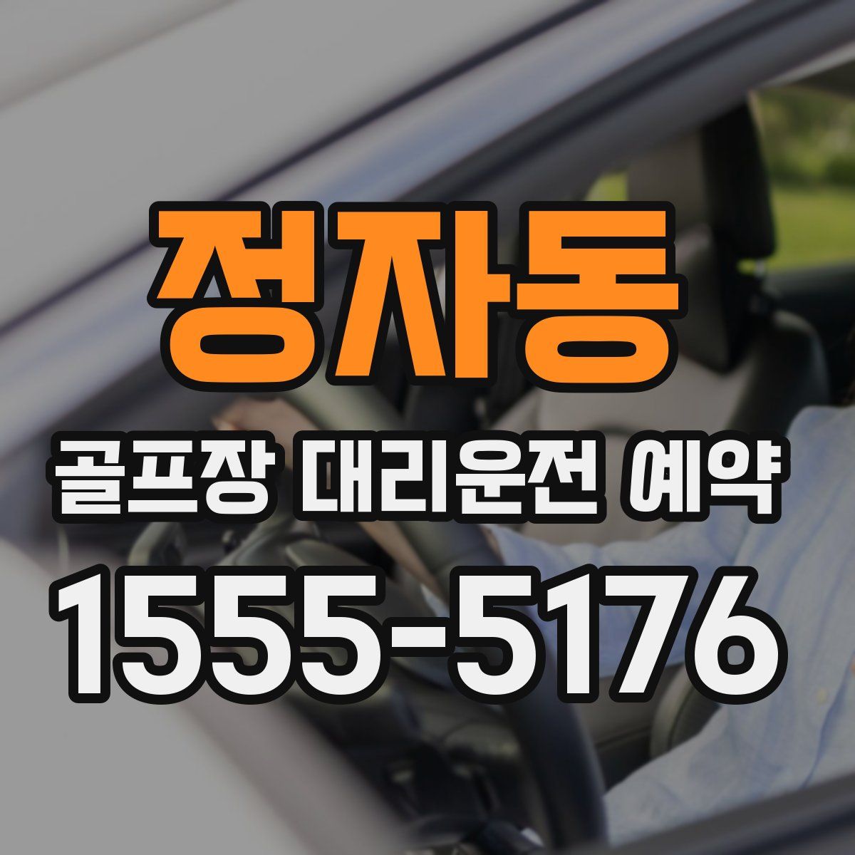 정자동 골프장 대리운전 예약