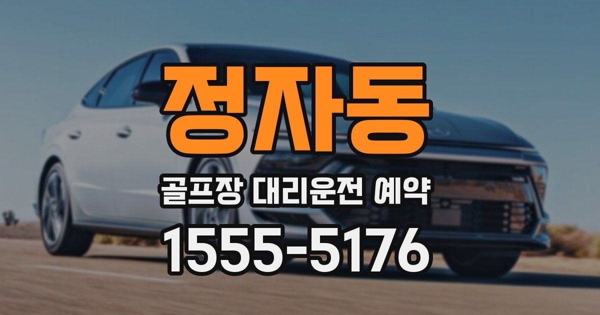 정자동 골프장 대리운전 예약