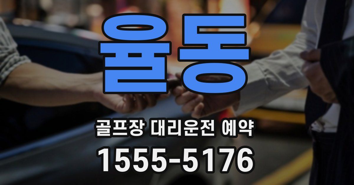 율동 골프장 대리운전 예약