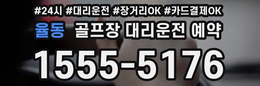 율동 골프장 대리운전 예약