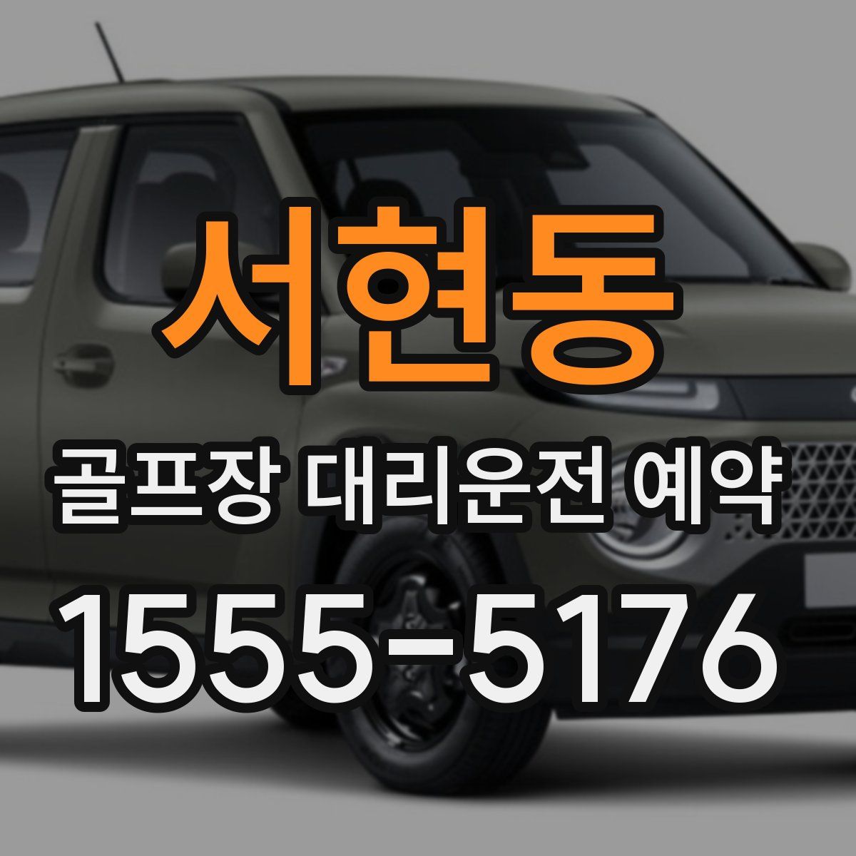 서현동 골프장 대리운전 예약