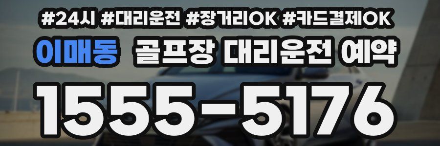 이매동 골프장 대리운전 예약