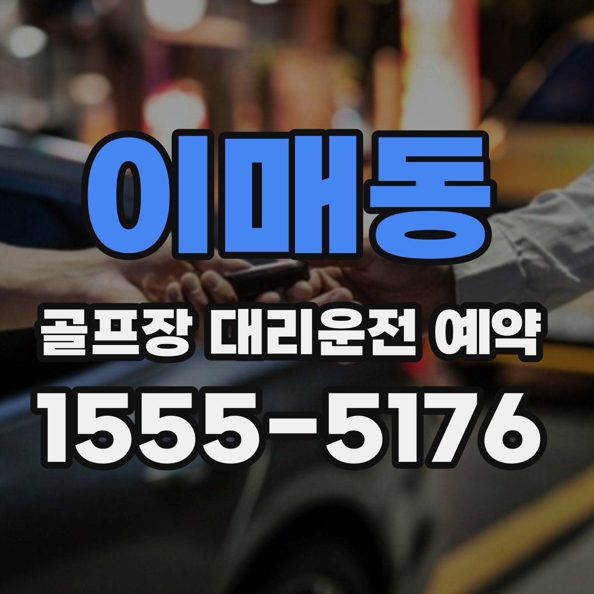 이매동 골프장 대리운전 예약