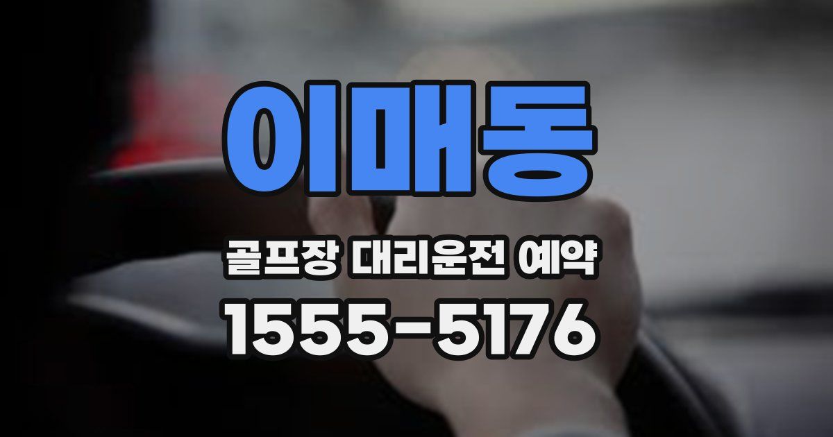 이매동 골프장 대리운전 예약