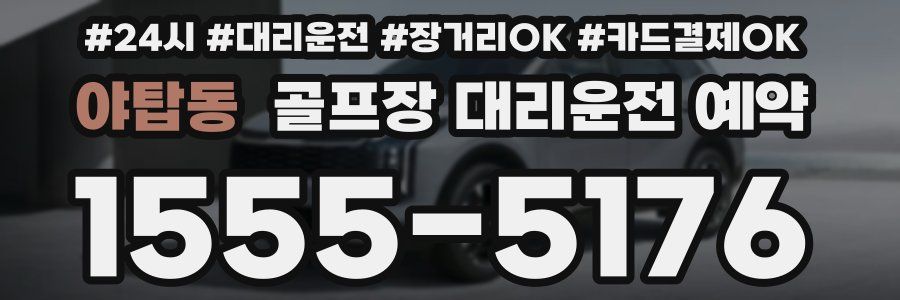 야탑동 골프장 대리운전 예약