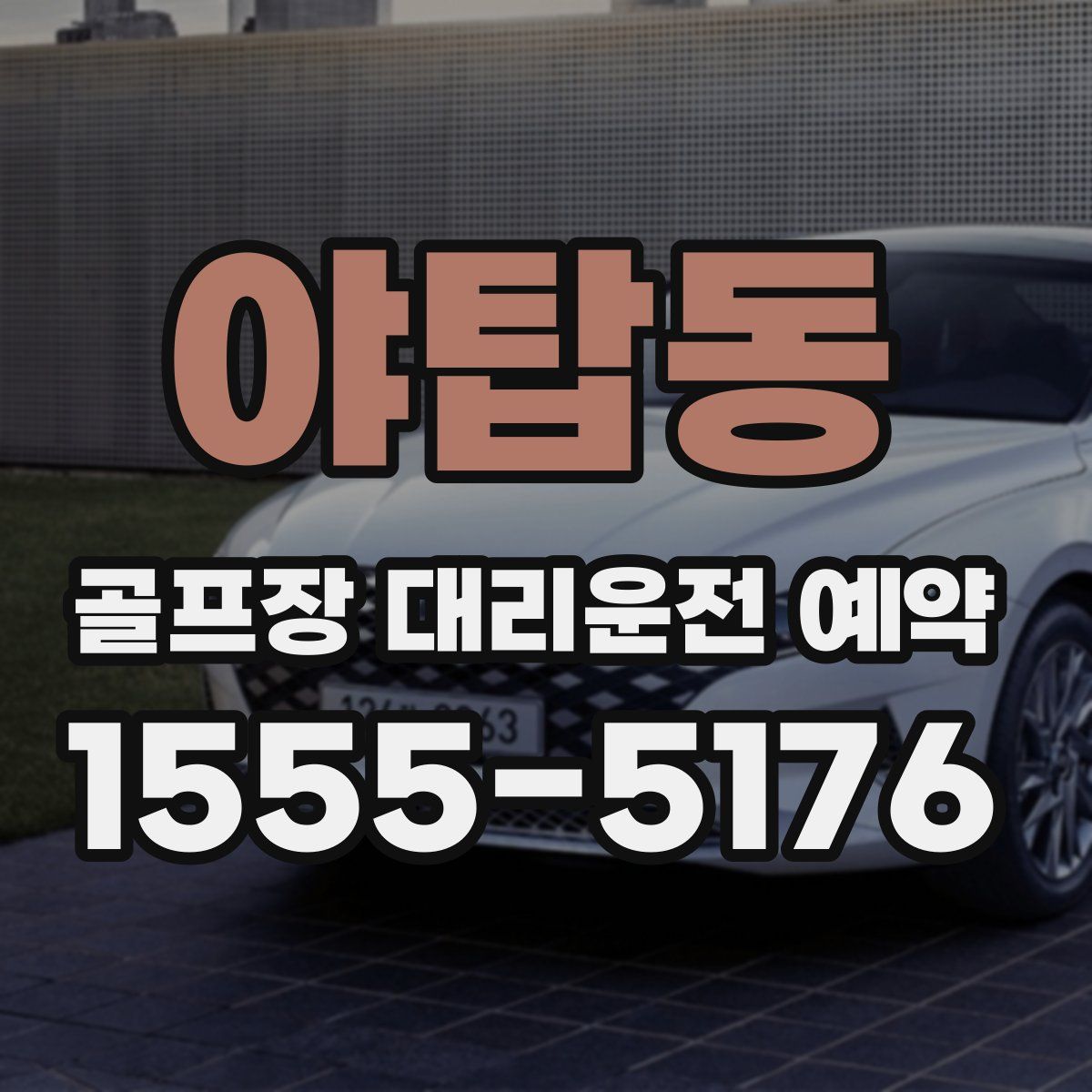 야탑동 골프장 대리운전 예약