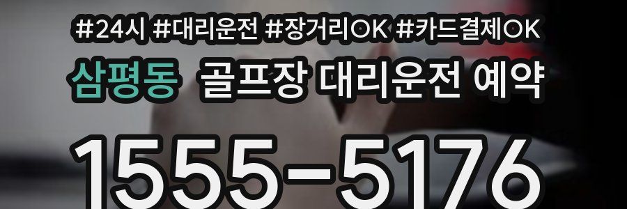 삼평동 골프장 대리운전 예약