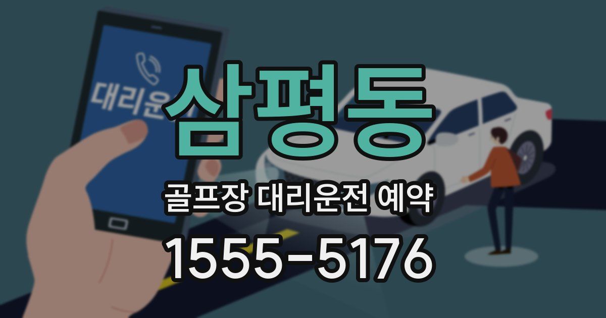 삼평동 골프장 대리운전 예약