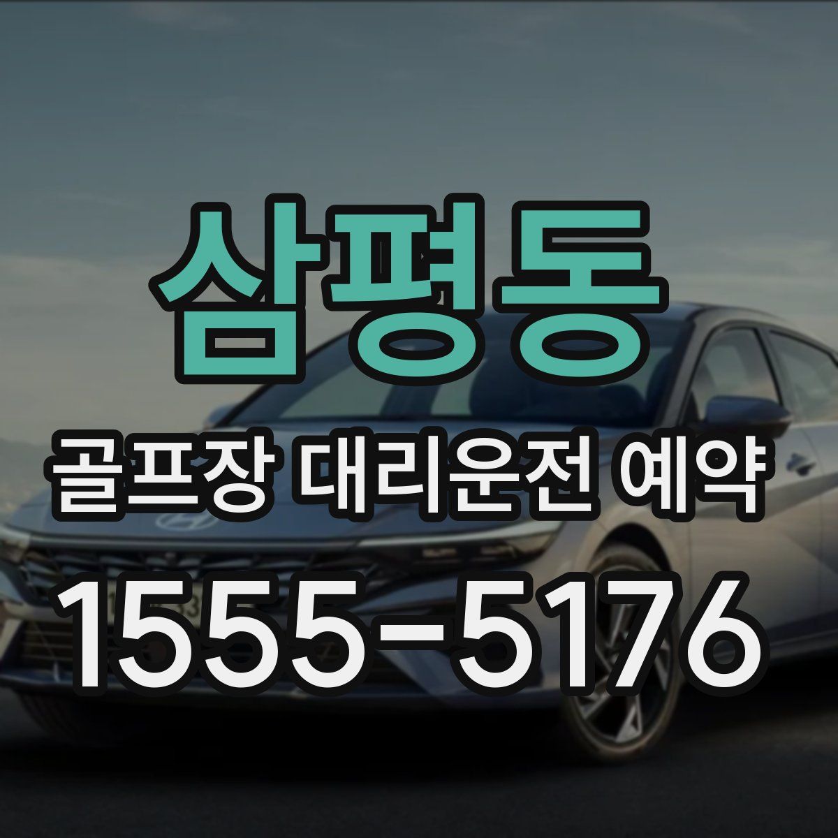 삼평동 골프장 대리운전 예약