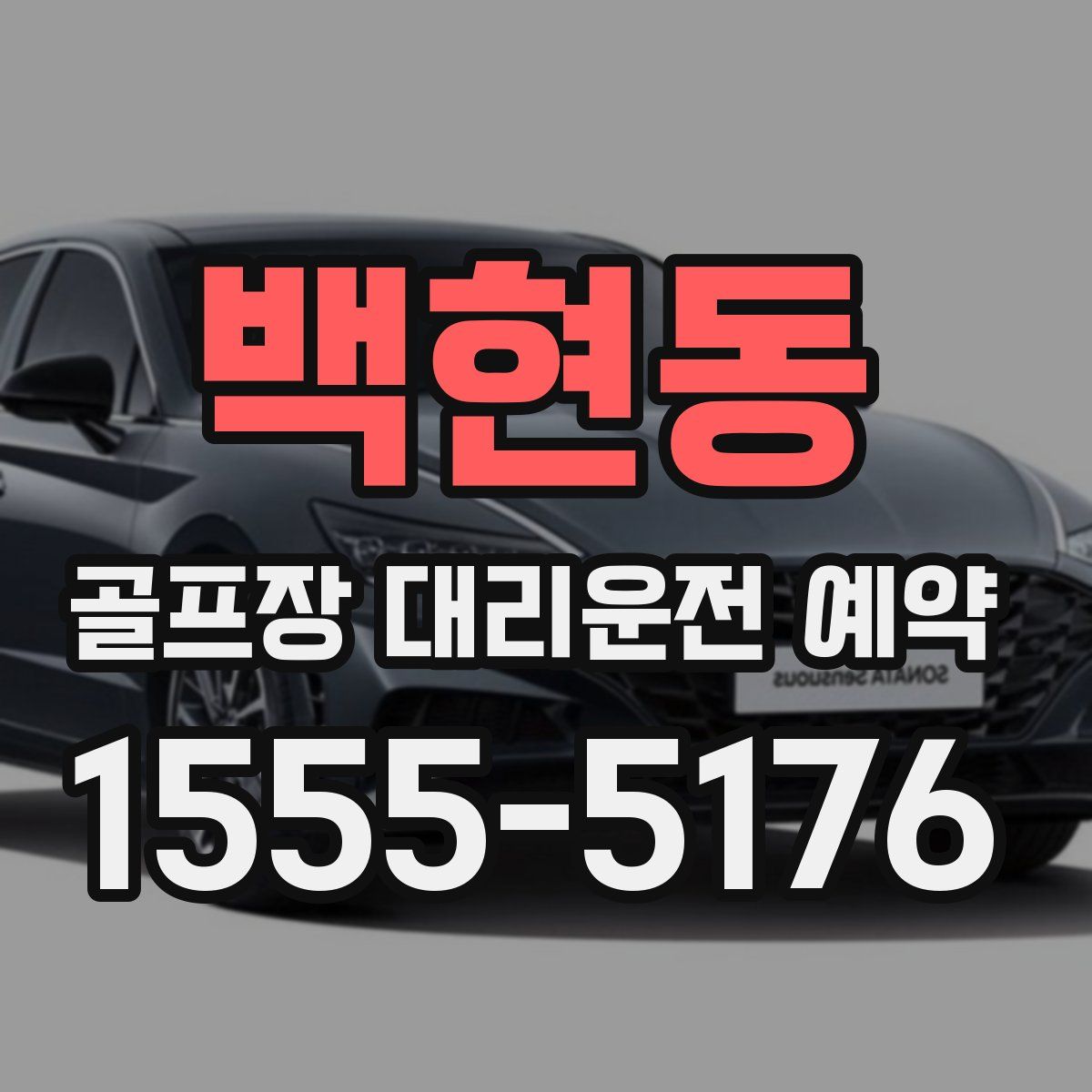 백현동 골프장 대리운전 예약